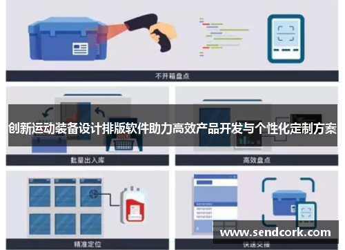 创新运动装备设计排版软件助力高效产品开发与个性化定制方案