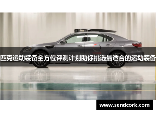 匹克运动装备全方位评测计划助你挑选最适合的运动装备