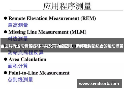 全面解析运动装备器材种类及其功能应用，助你选择最适合的运动装备