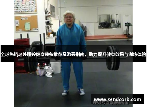全球热销老外哑铃健身装备推荐及购买指南，助力提升健身效果与训练体验