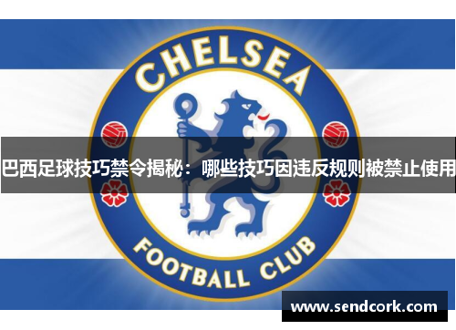 巴西足球技巧禁令揭秘：哪些技巧因违反规则被禁止使用