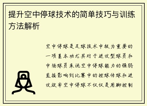 提升空中停球技术的简单技巧与训练方法解析