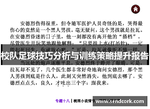 校队足球技巧分析与训练策略提升报告