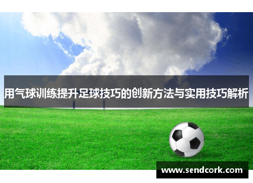 用气球训练提升足球技巧的创新方法与实用技巧解析