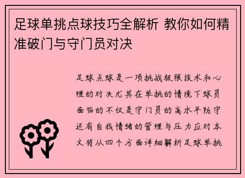 足球单挑点球技巧全解析 教你如何精准破门与守门员对决