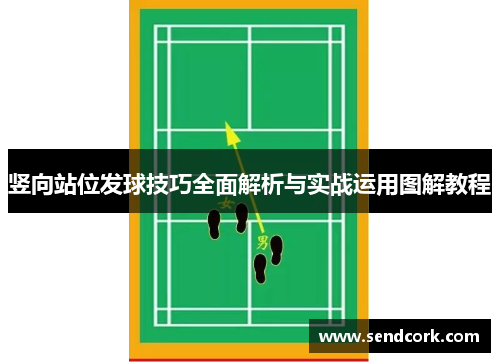 竖向站位发球技巧全面解析与实战运用图解教程
