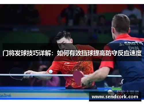 门将发球技巧详解：如何有效挡球提高防守反应速度