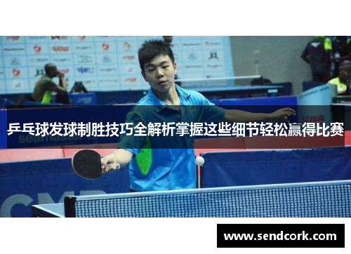 乒乓球发球制胜技巧全解析掌握这些细节轻松赢得比赛