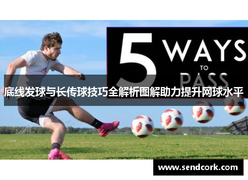 底线发球与长传球技巧全解析图解助力提升网球水平