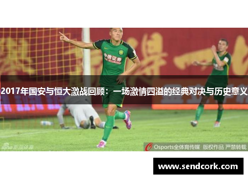 2017年国安与恒大激战回顾：一场激情四溢的经典对决与历史意义