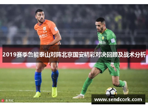 2019赛季鲁能泰山对阵北京国安精彩对决回顾及战术分析