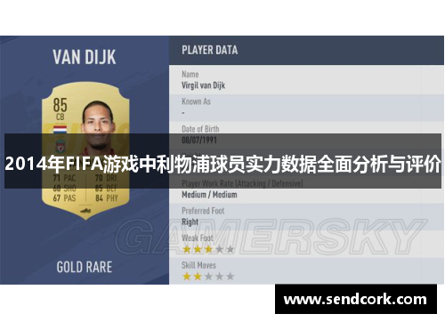 2014年FIFA游戏中利物浦球员实力数据全面分析与评价
