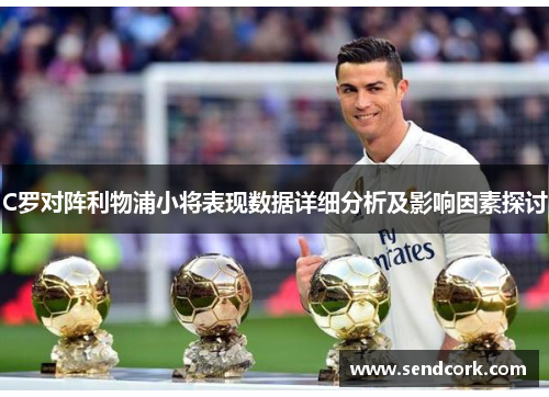 C罗对阵利物浦小将表现数据详细分析及影响因素探讨
