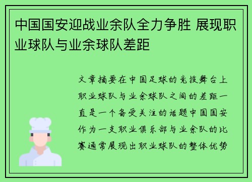 中国国安迎战业余队全力争胜 展现职业球队与业余球队差距
