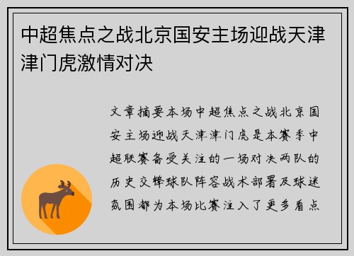 中超焦点之战北京国安主场迎战天津津门虎激情对决
