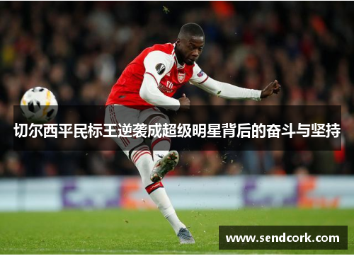 切尔西平民标王逆袭成超级明星背后的奋斗与坚持