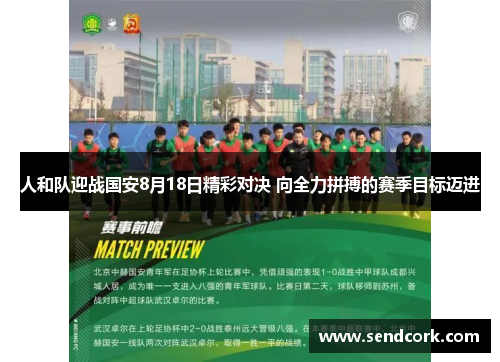 人和队迎战国安8月18日精彩对决 向全力拼搏的赛季目标迈进