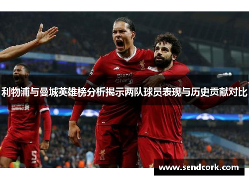 利物浦与曼城英雄榜分析揭示两队球员表现与历史贡献对比