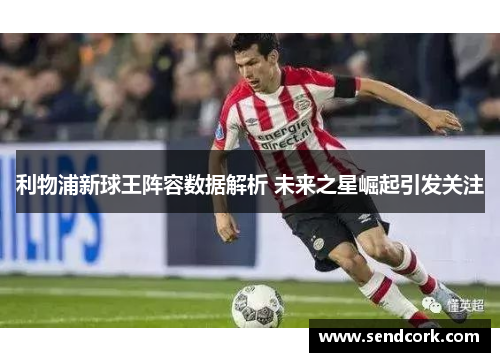 利物浦新球王阵容数据解析 未来之星崛起引发关注
