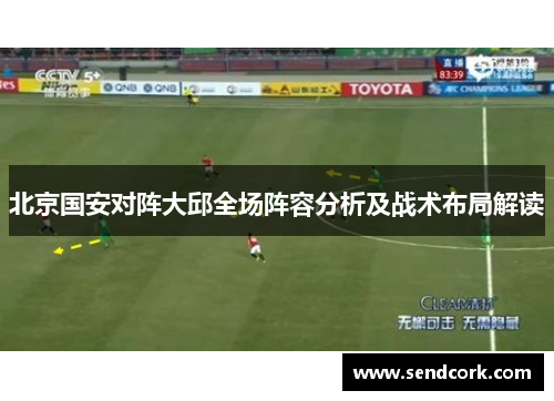 北京国安对阵大邱全场阵容分析及战术布局解读