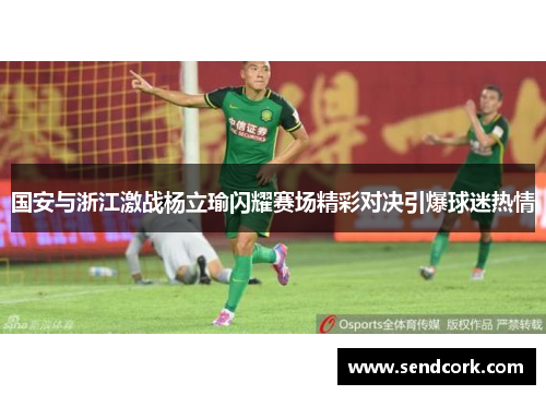 国安与浙江激战杨立瑜闪耀赛场精彩对决引爆球迷热情
