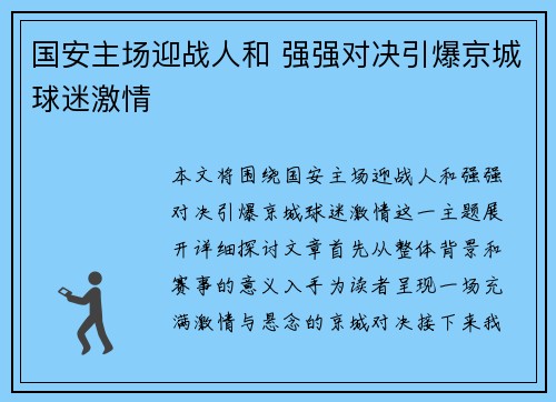 国安主场迎战人和 强强对决引爆京城球迷激情