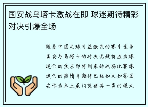 国安战乌塔卡激战在即 球迷期待精彩对决引爆全场