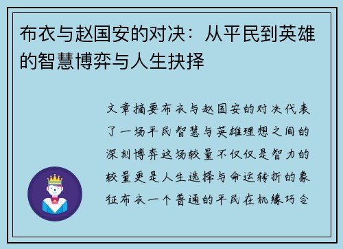 布衣与赵国安的对决：从平民到英雄的智慧博弈与人生抉择