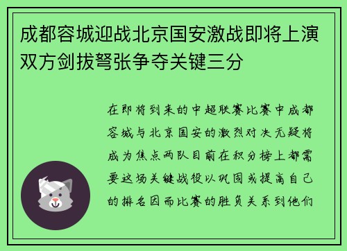 成都容城迎战北京国安激战即将上演双方剑拔弩张争夺关键三分