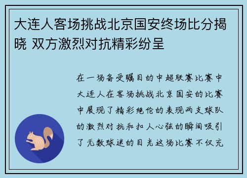 大连人客场挑战北京国安终场比分揭晓 双方激烈对抗精彩纷呈
