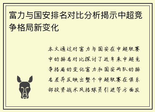 富力与国安排名对比分析揭示中超竞争格局新变化