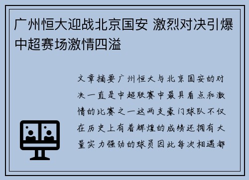 广州恒大迎战北京国安 激烈对决引爆中超赛场激情四溢