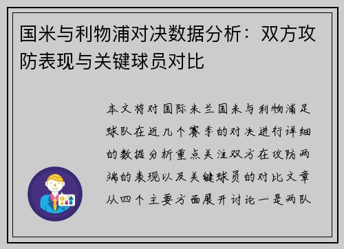 国米与利物浦对决数据分析：双方攻防表现与关键球员对比