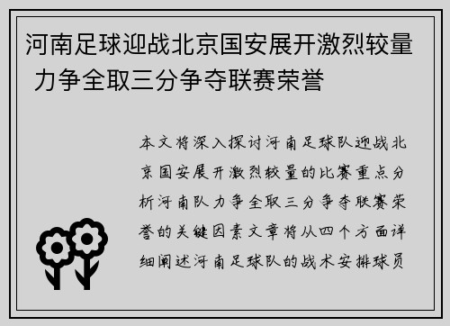 河南足球迎战北京国安展开激烈较量 力争全取三分争夺联赛荣誉