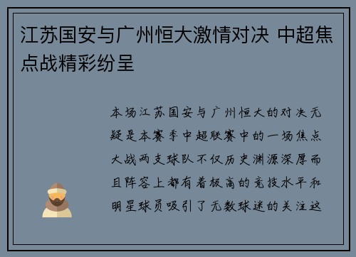 江苏国安与广州恒大激情对决 中超焦点战精彩纷呈