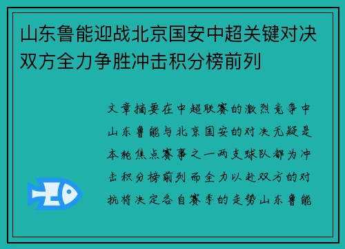 山东鲁能迎战北京国安中超关键对决双方全力争胜冲击积分榜前列