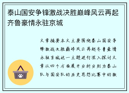 泰山国安争锋激战决胜巅峰风云再起齐鲁豪情永驻京城