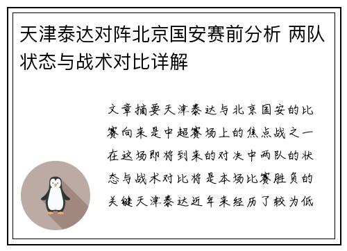 天津泰达对阵北京国安赛前分析 两队状态与战术对比详解