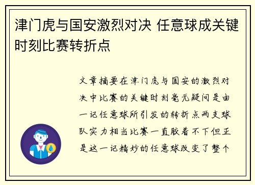津门虎与国安激烈对决 任意球成关键时刻比赛转折点