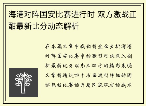 海港对阵国安比赛进行时 双方激战正酣最新比分动态解析