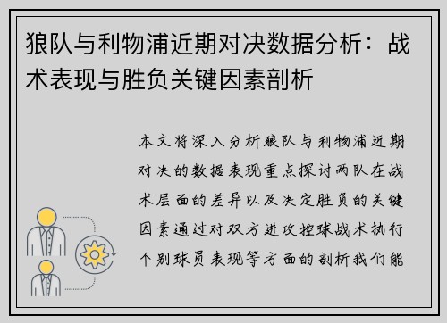 狼队与利物浦近期对决数据分析：战术表现与胜负关键因素剖析