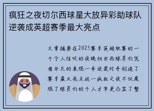 疯狂之夜切尔西球星大放异彩助球队逆袭成英超赛季最大亮点