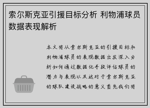索尔斯克亚引援目标分析 利物浦球员数据表现解析