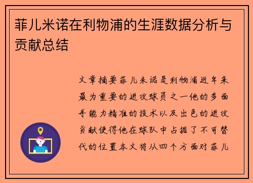 菲儿米诺在利物浦的生涯数据分析与贡献总结