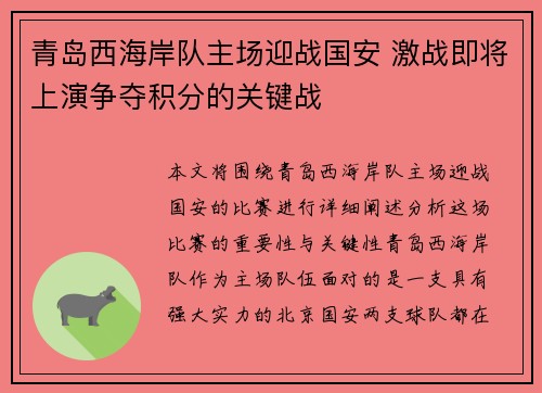 青岛西海岸队主场迎战国安 激战即将上演争夺积分的关键战