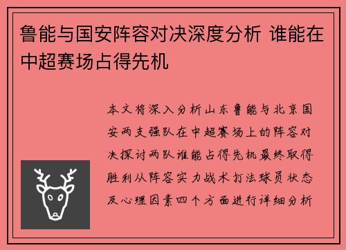 鲁能与国安阵容对决深度分析 谁能在中超赛场占得先机