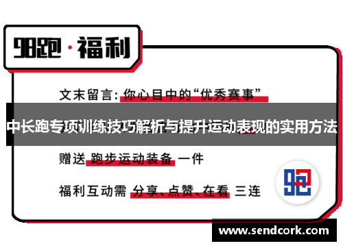 中长跑专项训练技巧解析与提升运动表现的实用方法