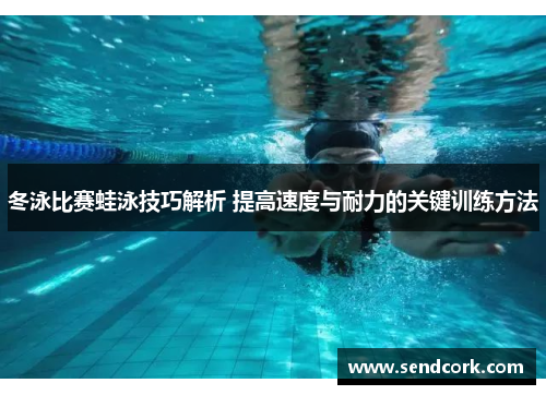 冬泳比赛蛙泳技巧解析 提高速度与耐力的关键训练方法