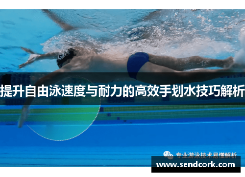 提升自由泳速度与耐力的高效手划水技巧解析