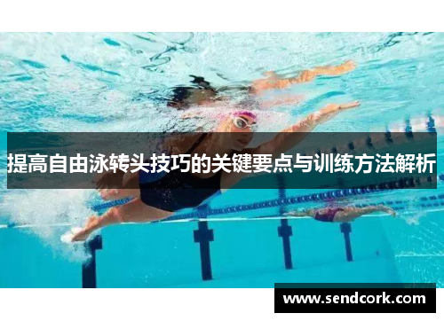 提高自由泳转头技巧的关键要点与训练方法解析